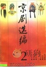 京剧选编 2 1990 PDF电子版封面 7104002707 钮骠主编;中国戏曲学院编