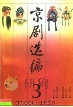 京剧选编 第3集 1990 PDF电子版封面 7104002715 中国戏曲学院