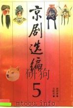 京剧选编 5 1990 PDF电子版封面 7104002731 钮骠主编;中国戏曲学院编