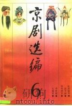 京剧选编  6（1990 PDF版）