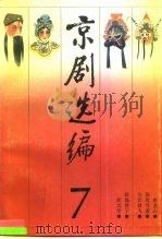 京剧选编 7 1990 PDF电子版封面 7104002758 钮骠主编;中国戏曲学院编