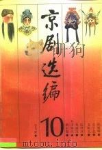 京剧选编  10（1990 PDF版）