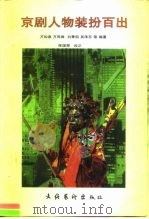 京剧人物装扮百出（1998 PDF版）