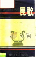 怎样记录民歌（1982 PDF版）
