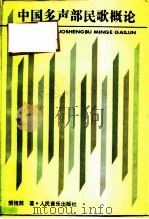 中国多声部民歌概论（1994 PDF版）