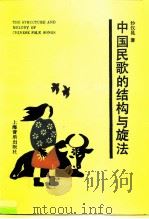 中国民歌的结构与旋法（1988 PDF版）