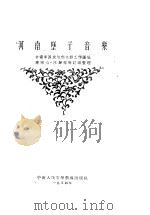 河南坠子音乐（1954年01月第1版 PDF版）