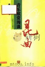 昆曲音乐欣赏漫谈（1996 PDF版）