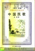 中国民歌 1995 PDF电子版封面 7533821661 吴超著
