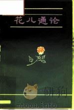 花儿通论（1989 PDF版）