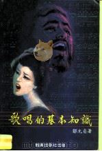 歌唱的基本知识（1984 PDF版）