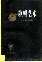 歌唱艺术（1981 PDF版）