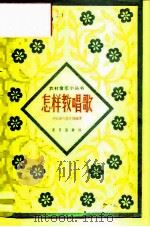 怎样教唱歌（1966 PDF版）