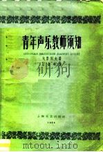 青年声乐教师须知（1959 PDF版）
