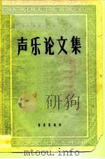 声乐论文集（1959 PDF版）