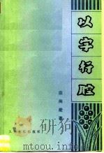 以字行腔（1981 PDF版）