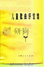 儿童歌曲评论选（1976 PDF版）