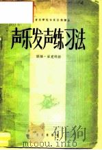 声乐发声练习法（1959 PDF版）