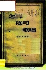 怎样练习歌唱（1957 PDF版）