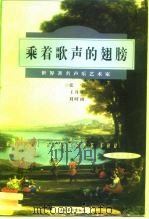 乘着歌声的翅膀 世界著名声乐艺术家 1997 PDF电子版封面 7503916419 张宁等著
