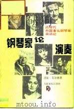 钢琴家论演奏  近现代外国著名钢琴家采访记（1992 PDF版）
