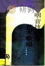 咽音技法与艺术歌唱（1988 PDF版）