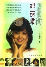 邓丽君 世纪的怀念 1999 PDF电子版封面 7806062661 其中著