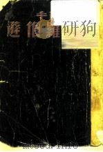 黑人歌手罗伯逊   1950  PDF电子版封面    秀莱·葛兰姆 