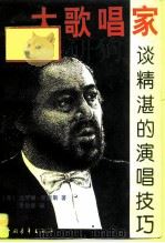 大歌唱家谈精湛的演唱技巧（1996 PDF版）