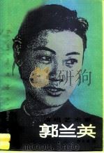 演唱艺术家郭兰英（1986 PDF版）