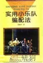 实用小乐队编配法（1996 PDF版）