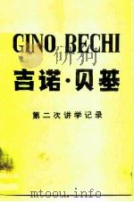 吉诺·贝基第二次讲学记录 1996 PDF电子版封面 中央乐团外事办公室