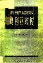 世界著名男低音歌唱家夏利亚宾传 1956 PDF电子版封面 8026·255 (苏)尼库林(Л.Никулин)著;范乐善译