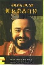 帕瓦诺蒂自传  我的世界（1997 PDF版）
