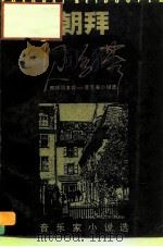 朝拜贝多芬  音乐家小说选（1989 PDF版）