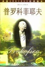 普罗科菲耶夫（1999 PDF版）