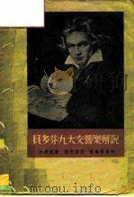 贝多芬九大交响乐解说（1951 PDF版）