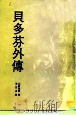贝多芬外传（1975 PDF版）