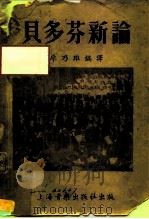 贝多芬新论（1953 PDF版）