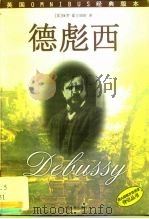 德彪西（1999 PDF版）