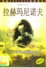 拉赫玛尼诺夫（1999 PDF版）