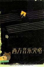 西方音乐史略（1988 PDF版）