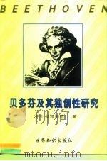 贝多芬及其独创性研究 1998 PDF电子版封面 7501209790 (日)龙本裕造著;赵斌译