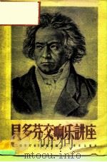 贝多芬交响乐讲座（1957 PDF版）