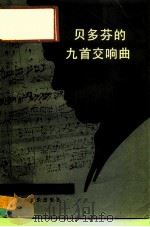 贝多芬的九首交响曲（1983 PDF版）