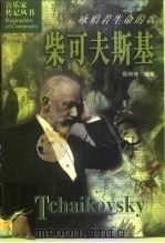 柴可夫斯基  咏唱着生命的歌（1998 PDF版）