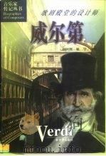 威尔第  歌剧殿堂的设计师（1998 PDF版）
