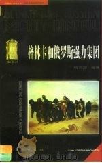 格林卡和俄罗斯强力集团（1997 PDF版）