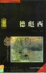 德彪西（1997 PDF版）