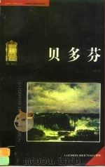 贝多芬（1997 PDF版）